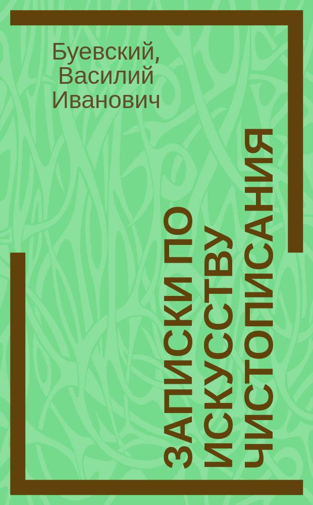 Записки по искусству чистописания : Сост. по 35-ти лет. наблюдению и опыту