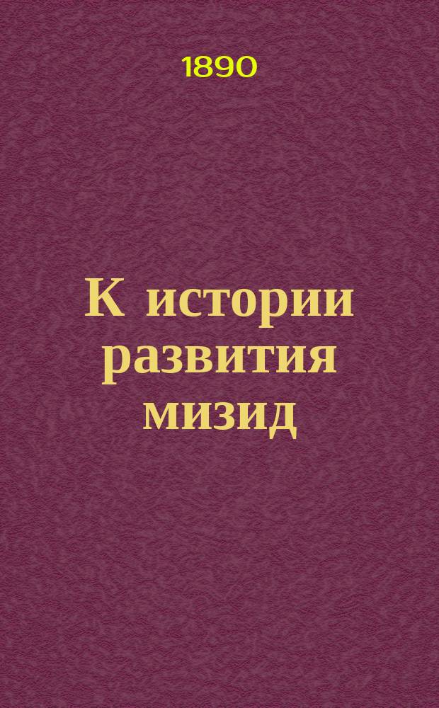 К истории развития мизид : История развития Parapodopsis cornuta Czern