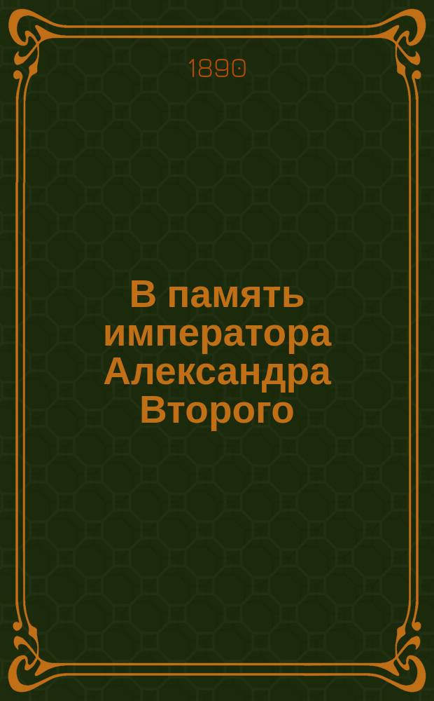 В память императора Александра Второго