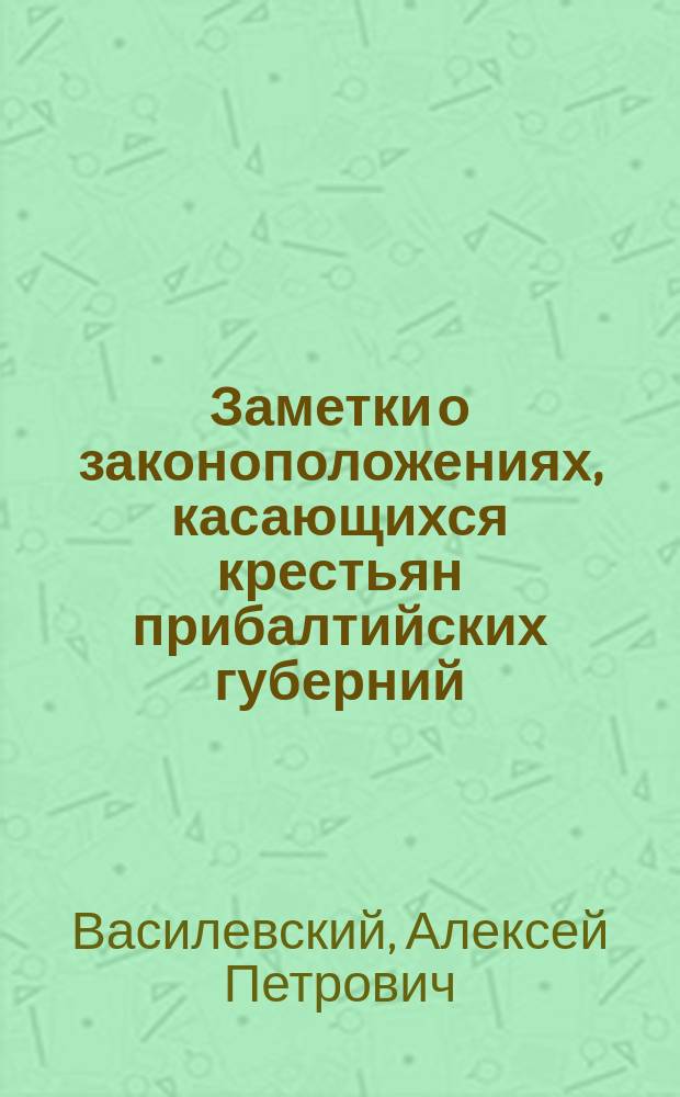 Заметки о законоположениях, касающихся крестьян прибалтийских губерний