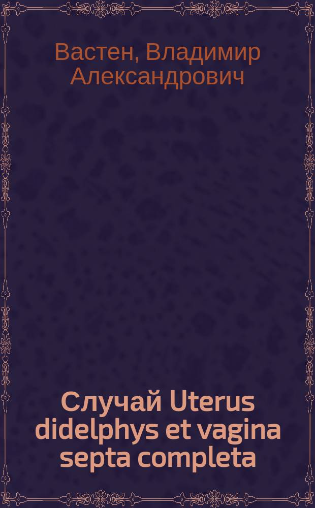 Случай Uterus didelphys et vagina septa completa