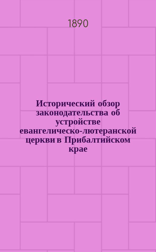 Исторический обзор законодательства об устройстве евангелическо-лютеранской церкви в Прибалтийском крае