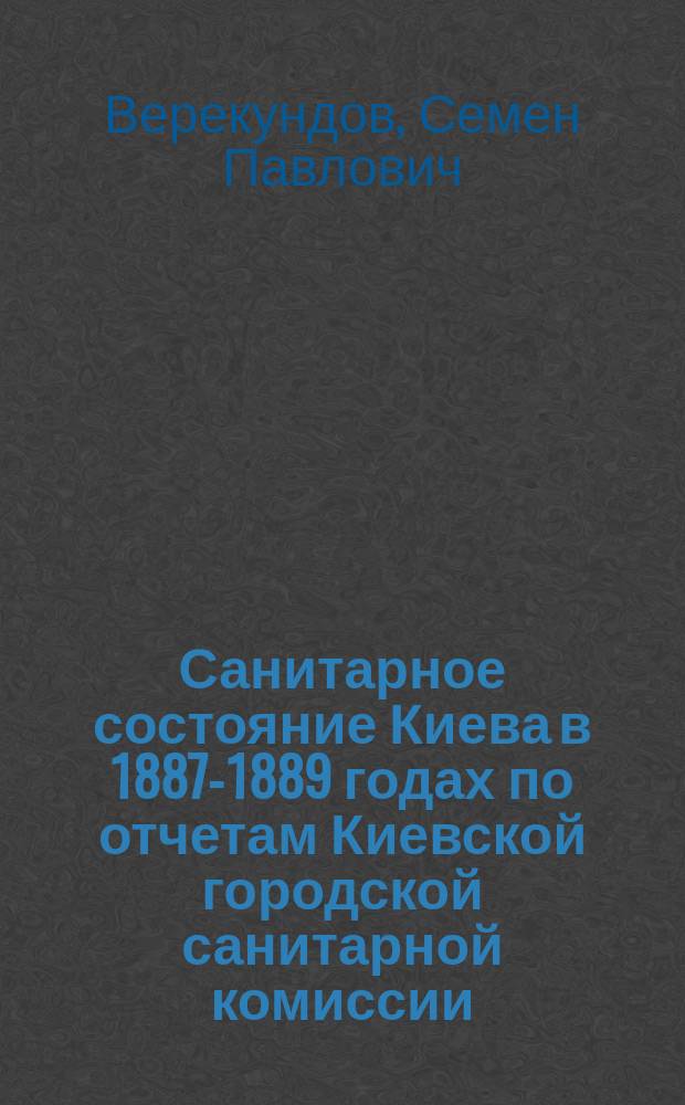 Санитарное состояние Киева в 1887-1889 годах по отчетам Киевской городской санитарной комиссии