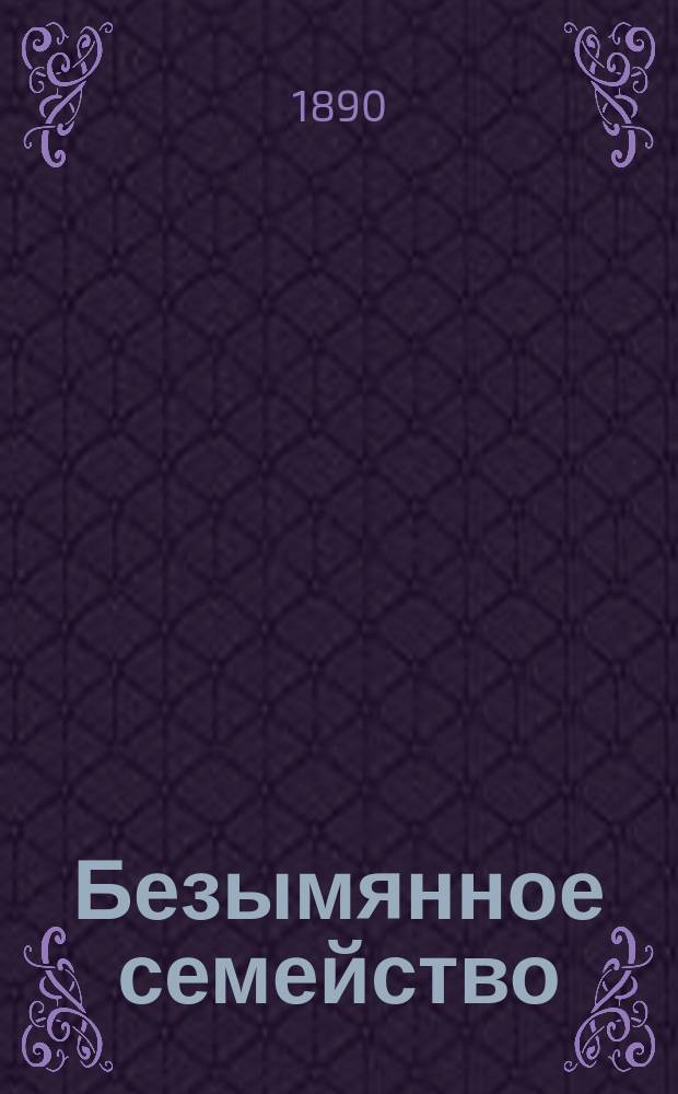 Безымянное семейство = La famille sans nom : Роман из амер. жизни Жюля Верна