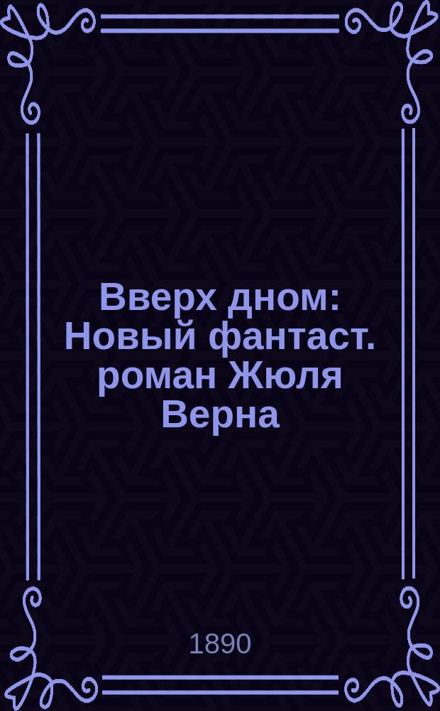 Вверх дном : Новый фантаст. роман Жюля Верна