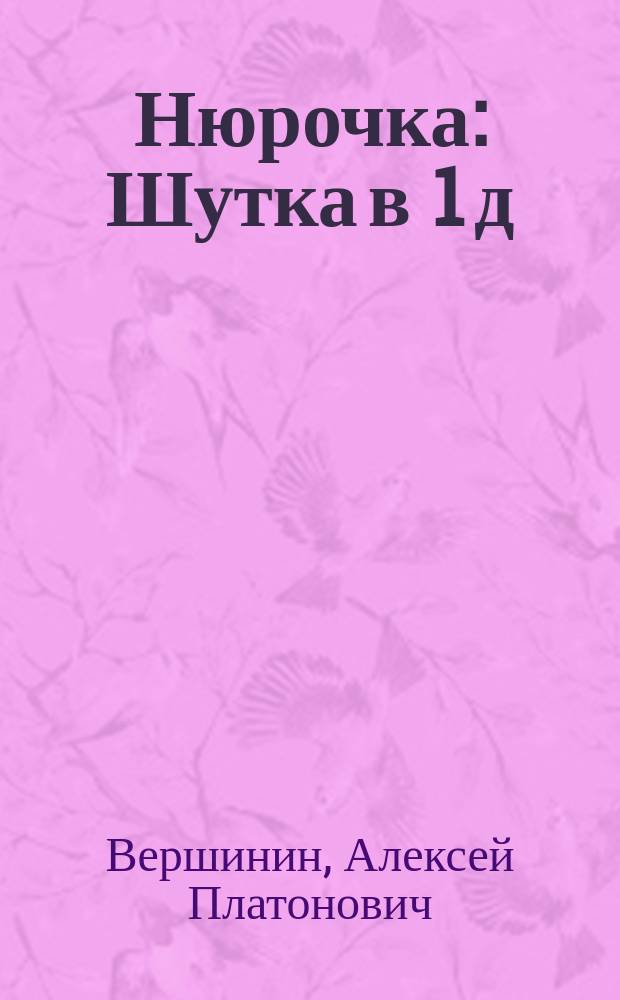 Нюрочка : Шутка в 1 д