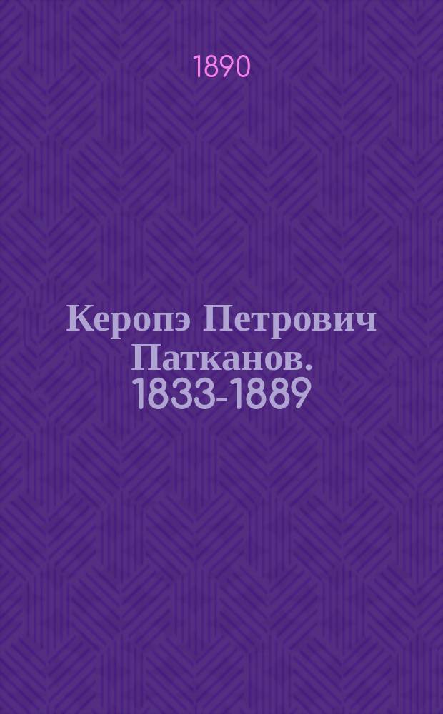 Керопэ Петрович Патканов. [1833-1889] : Биогр. очерк