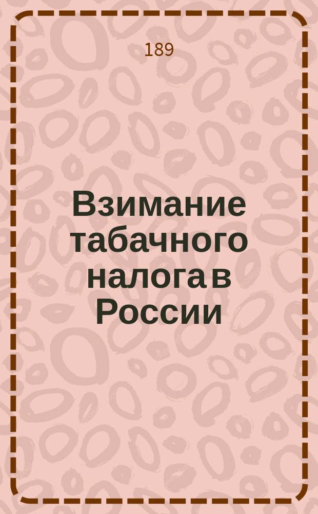 Взимание табачного налога в России : Ист. очерк и действующее законодательство