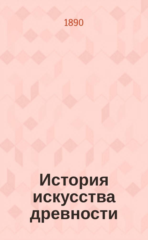 История искусства древности