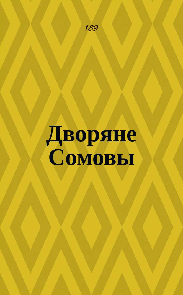 Дворяне Сомовы