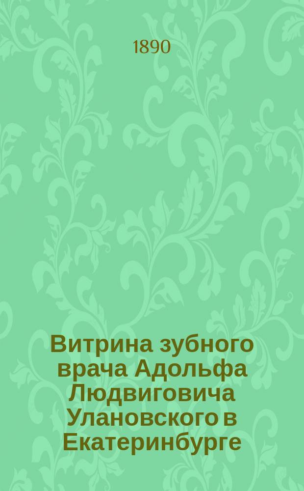 Витрина зубного врача Адольфа Людвиговича Улановского в Екатеринбурге