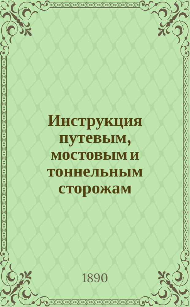 Инструкция путевым, мостовым и тоннельным сторожам