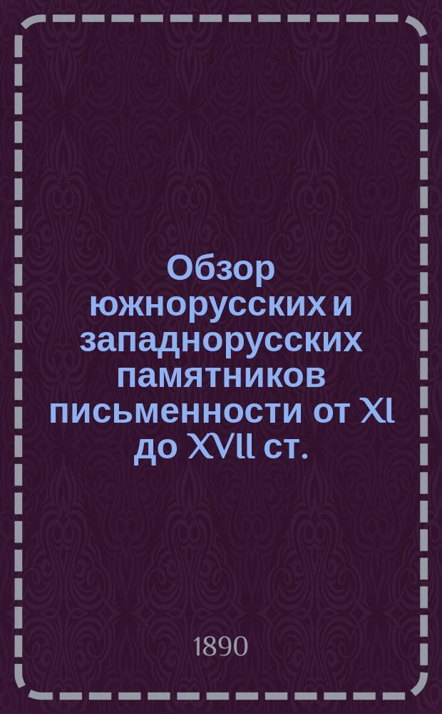 Обзор южнорусских и западнорусских памятников письменности от XI до XVII ст.