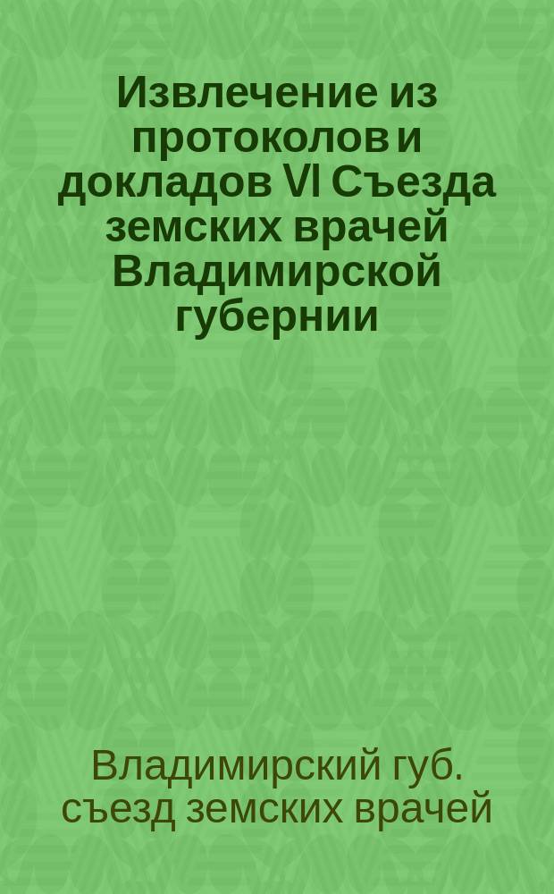Извлечение из протоколов и докладов VI Съезда земских врачей Владимирской губернии