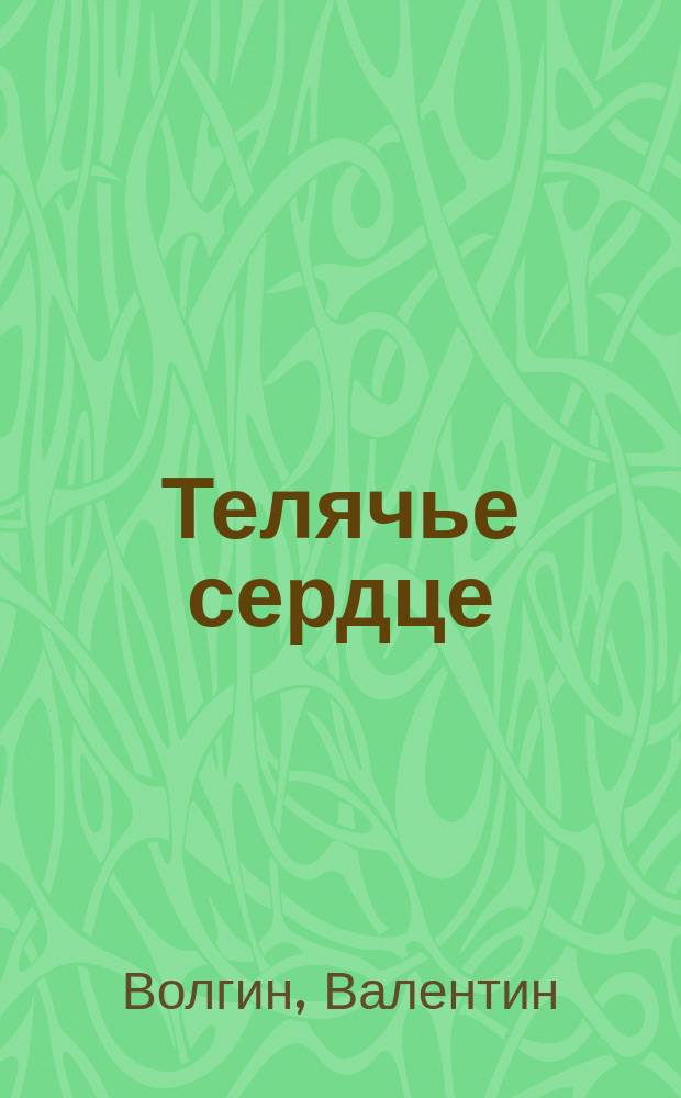Телячье сердце : Веселый рассказ Валентина Волгина