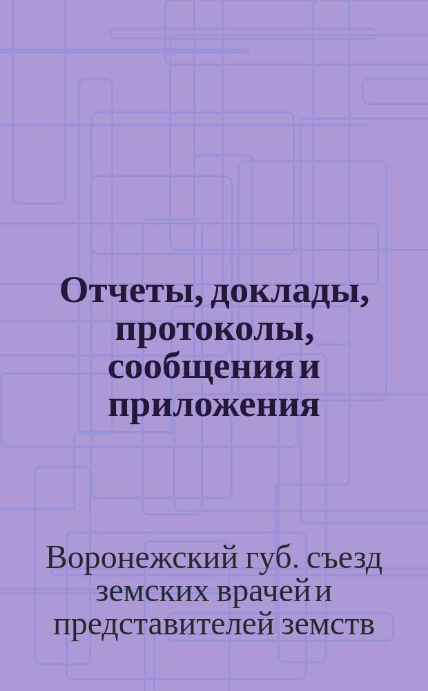 Отчеты, доклады, протоколы, сообщения и приложения