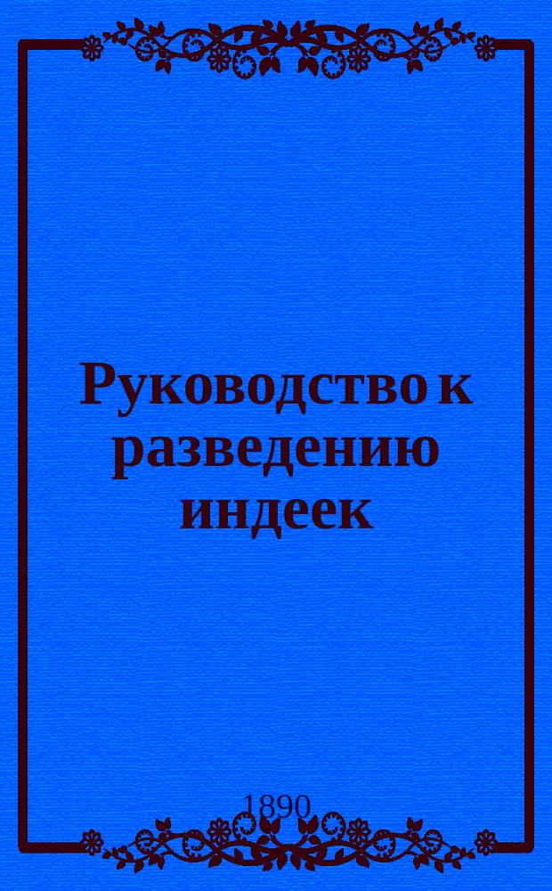 Руководство к разведению индеек : С 10 рис. в тексте и черт. проекта двора для индеек, с подроб. его описанием