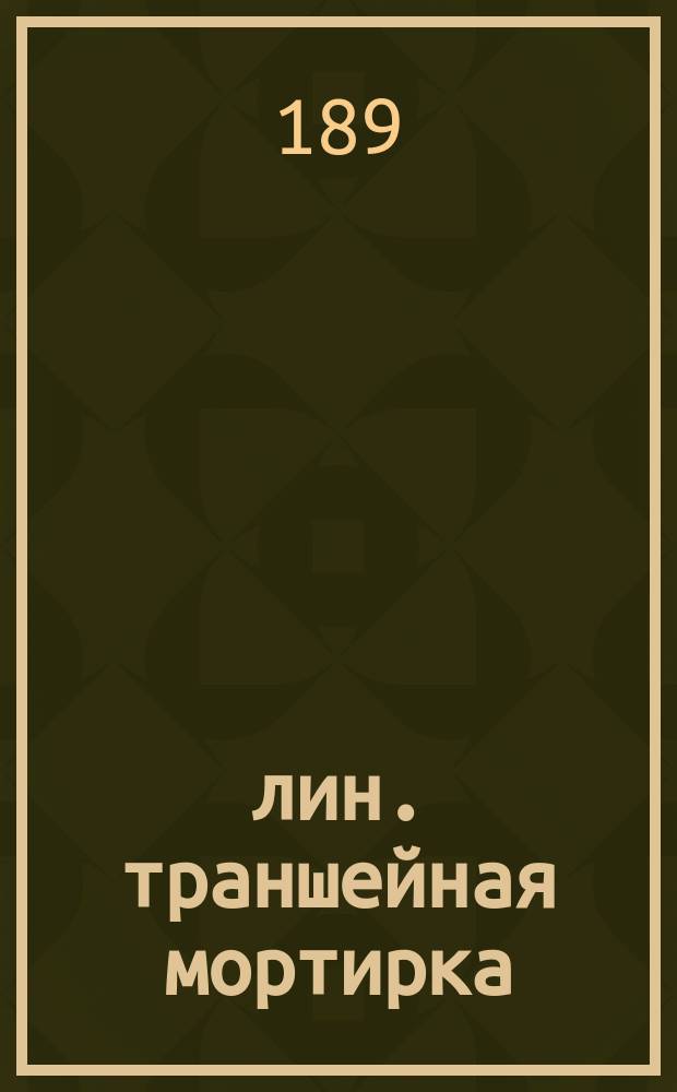 8-лин. траншейная мортирка : Описание устройства мортирки и действий при ней