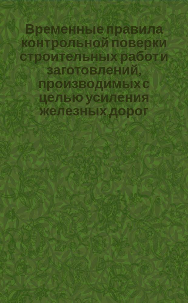 Временные правила контрольной поверки строительных работ и заготовлений, производимых с целью усиления железных дорог, эксплуатируемых частными обществами