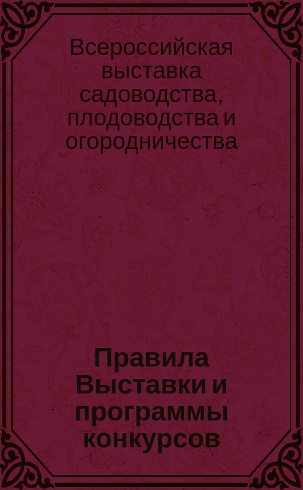 Правила Выставки и программы конкурсов