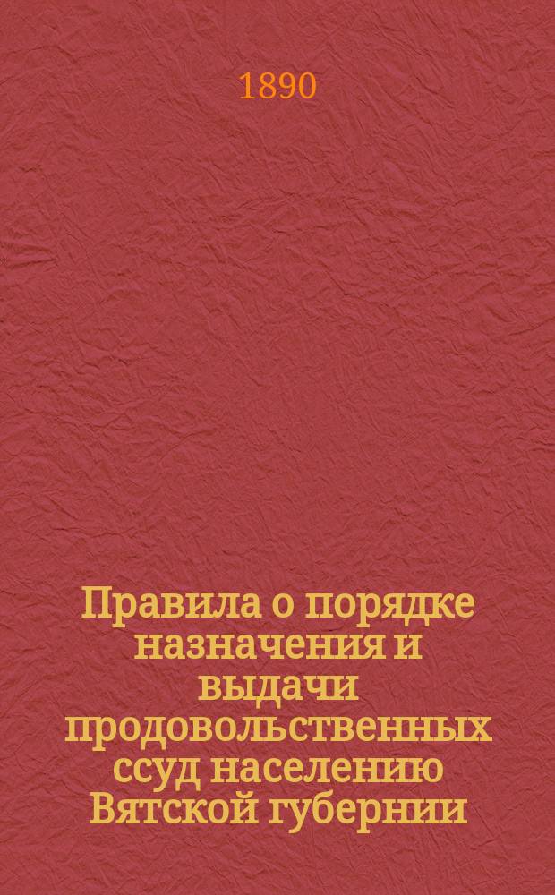 Правила о порядке назначения и выдачи продовольственных ссуд населению Вятской губернии