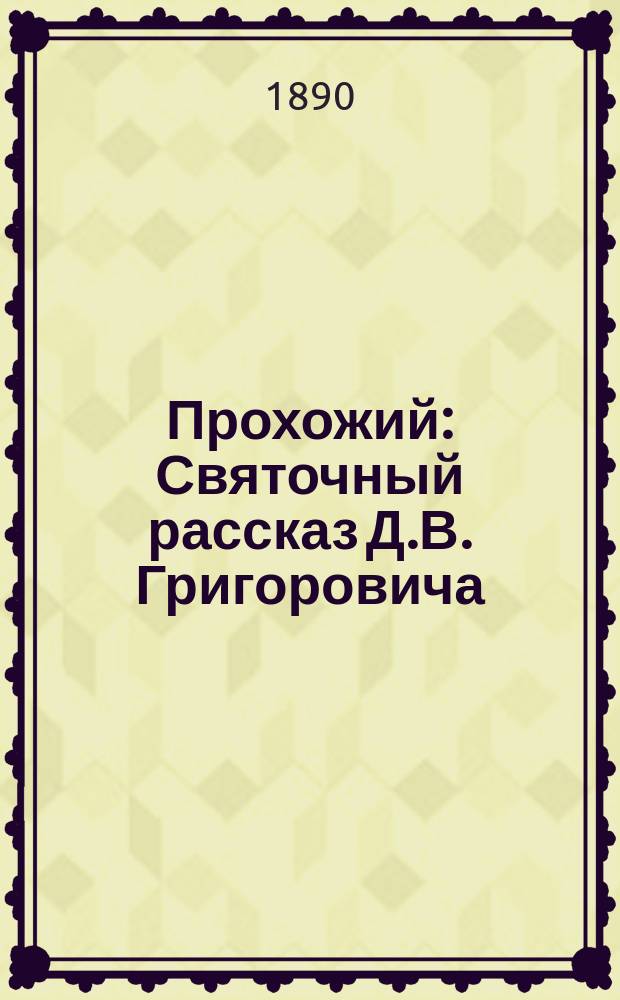 Прохожий : Святочный рассказ Д.В. Григоровича