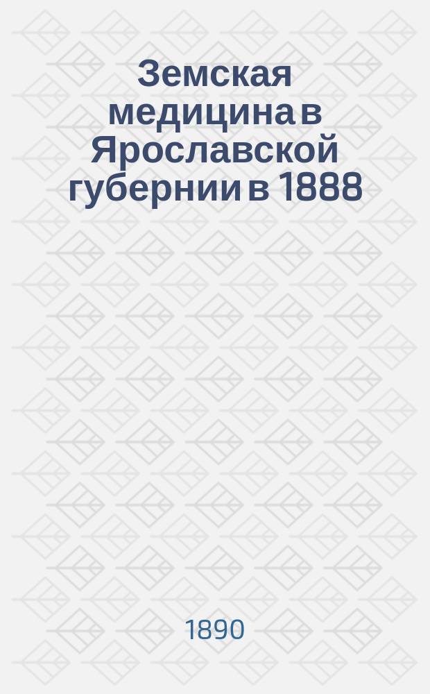 Земская медицина в Ярославской губернии в 1888/9 году