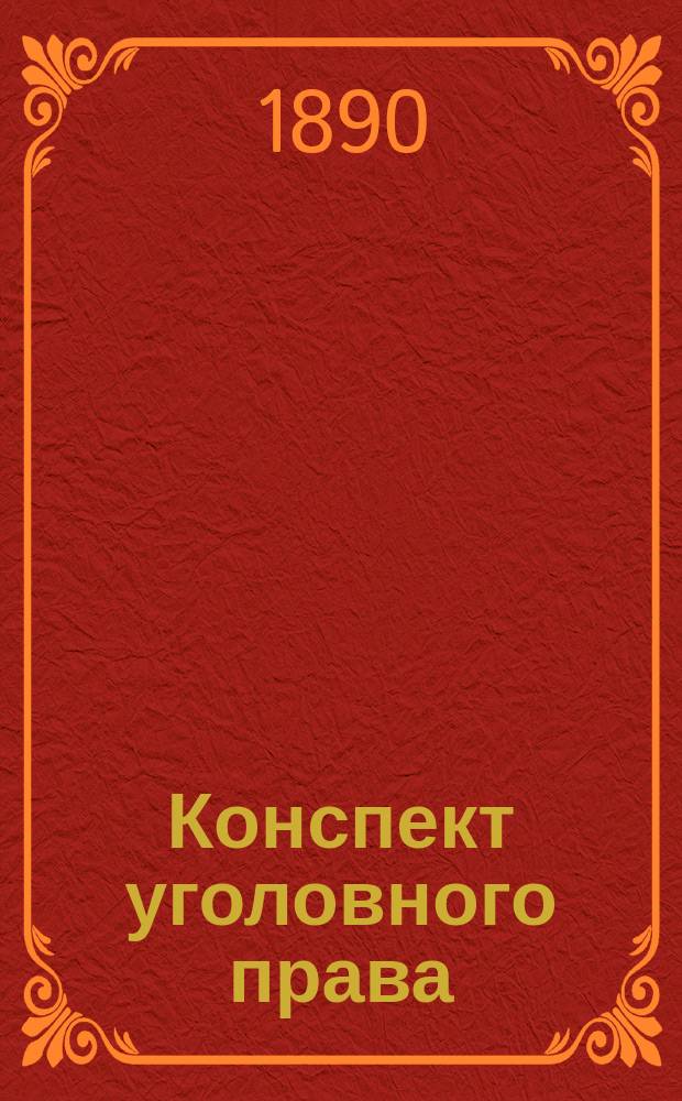 Конспект уголовного права : Сост. по Уложению о наказаниях, Лохвицкому, Сергиевскому и Фойницкому, применительно к программе Юрид. комис. И.П. Грязнов