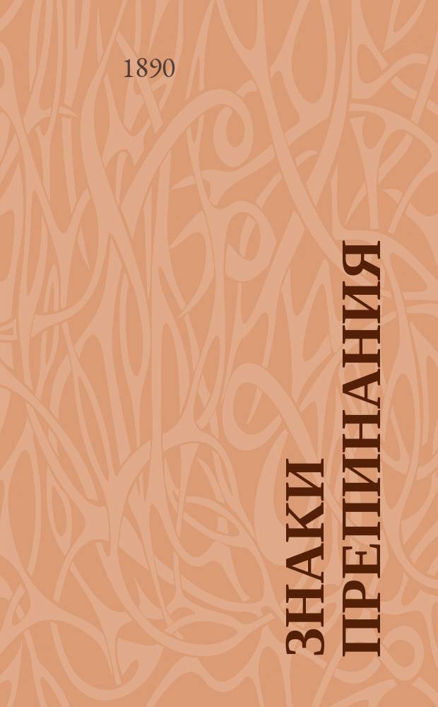 Знаки препинания (пунктуация) в связи с кратким учением о предложениях и другие знаки в русском письменном языке : Теорет.-практ. руководство к полн. и основат. изуч. пунктуации