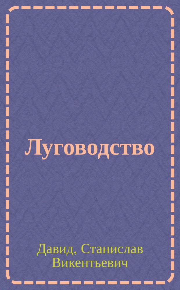 Луговодство : Лекции, чит. в Дерпт. вет. ин-те