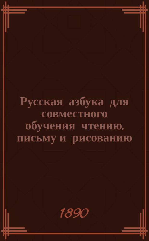 Русская азбука для совместного обучения чтению, письму и рисованию