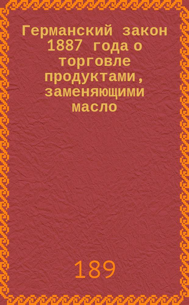 Германский закон 1887 года о торговле продуктами, заменяющими масло