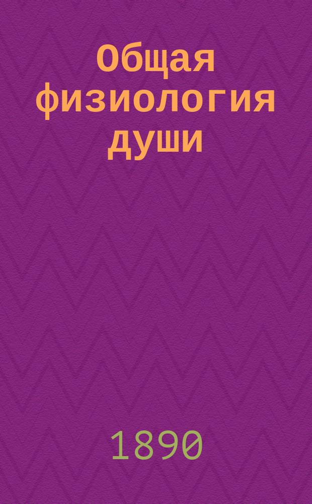 Общая физиология души = (Psychophysiologie générale)