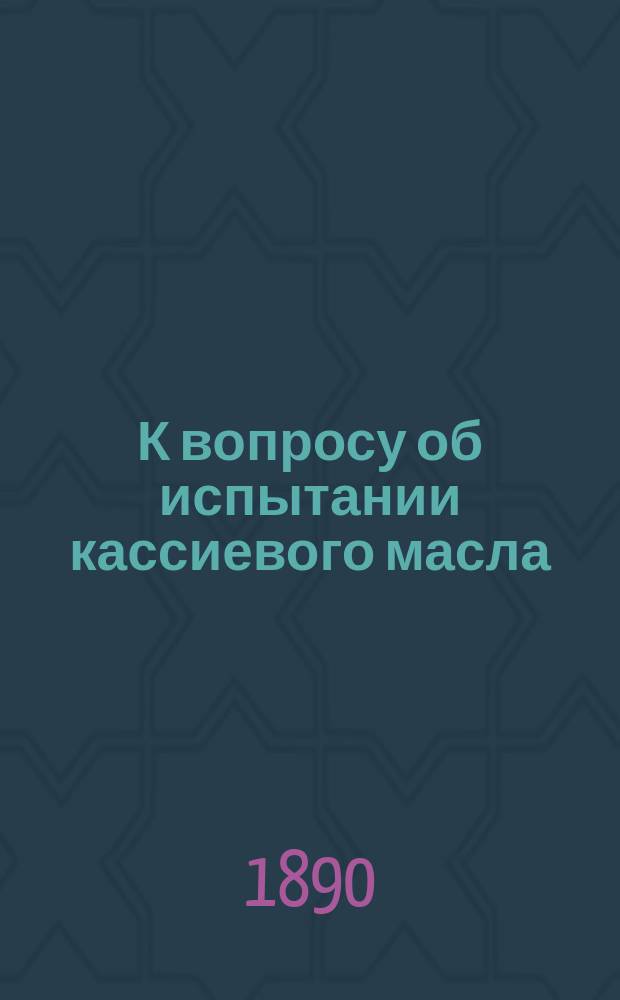 К вопросу об испытании кассиевого масла