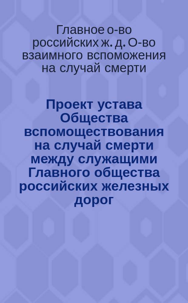 Проект устава Общества вспомоществования на случай смерти между служащими Главного общества российских железных дорог