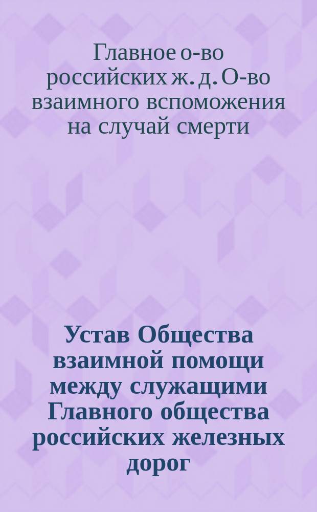 Устав Общества взаимной помощи между служащими Главного общества российских железных дорог : Проект