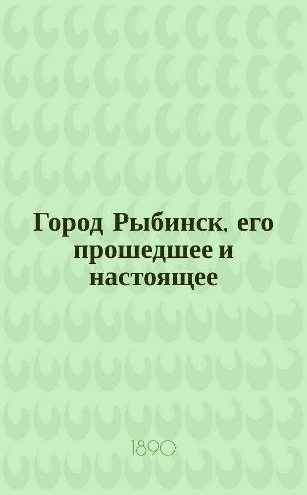 Город Рыбинск, его прошедшее и настоящее