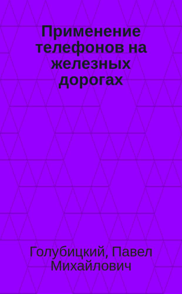 Применение телефонов на железных дорогах