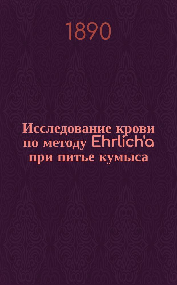 ... Исследование крови по методу Ehrlich'a при питье кумыса