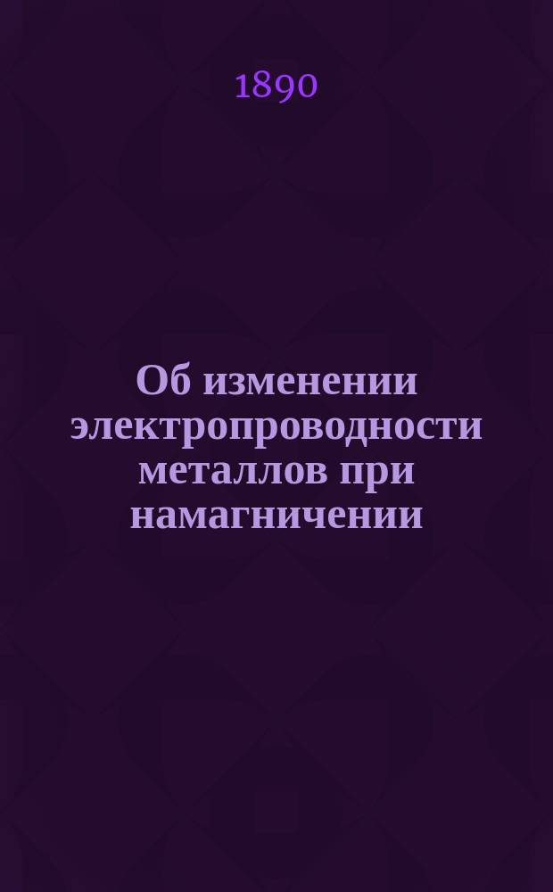 Об изменении электропроводности металлов при намагничении
