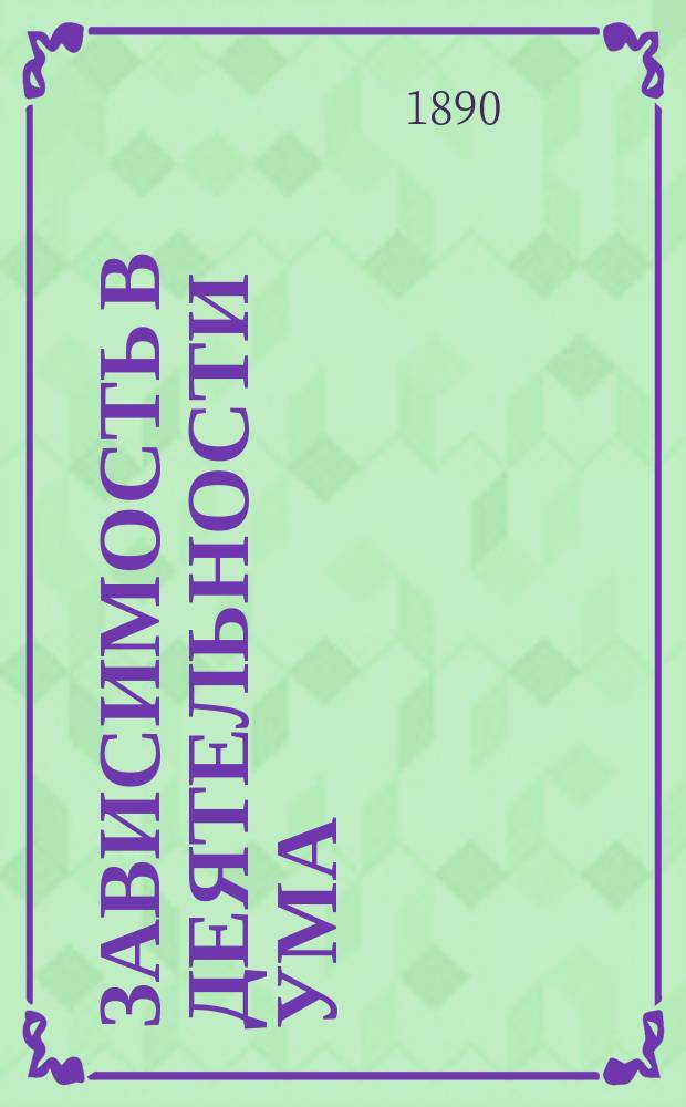 Зависимость в деятельности ума