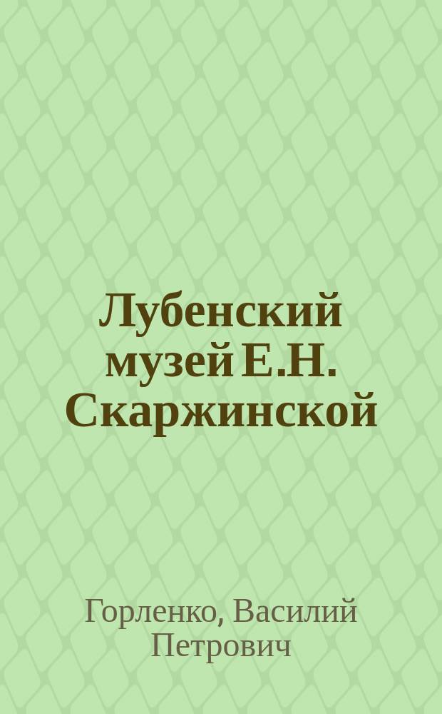 Лубенский музей Е.Н. Скаржинской : Описание коллекций Музея