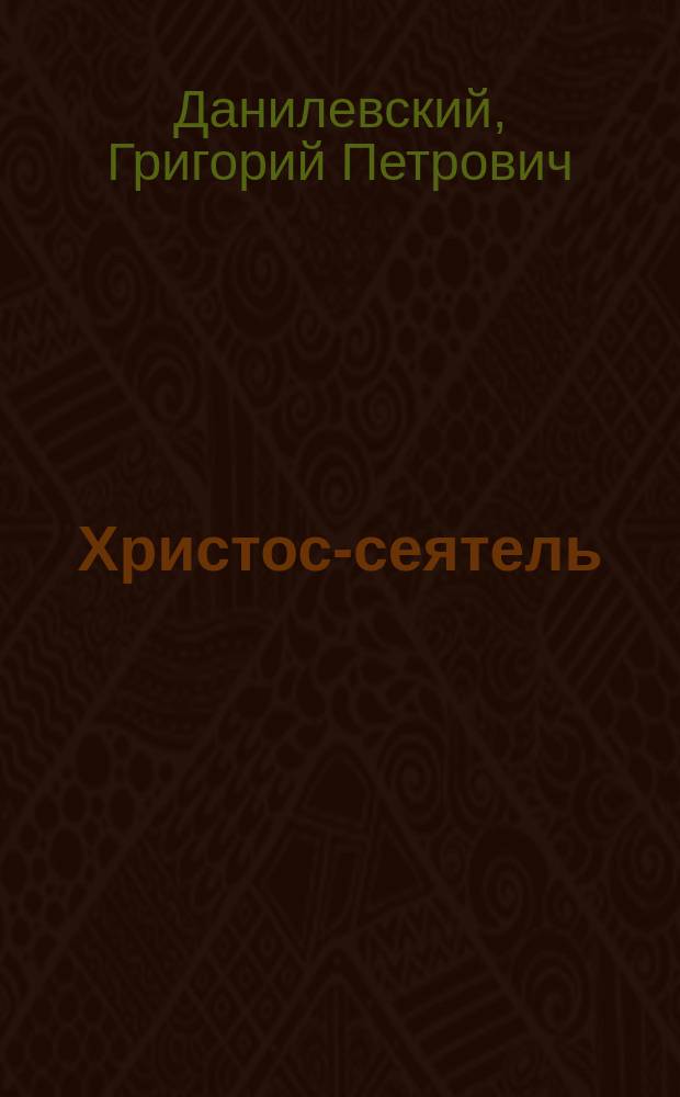 Христос-сеятель : Рассказ Григория Данилевского