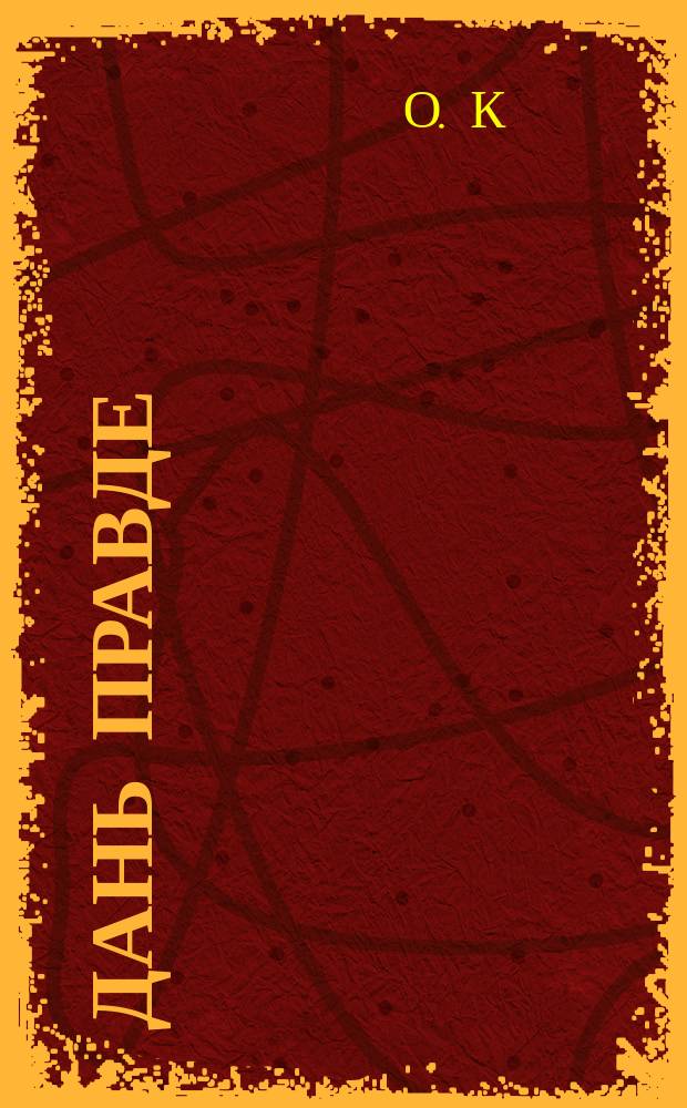 Дань правде