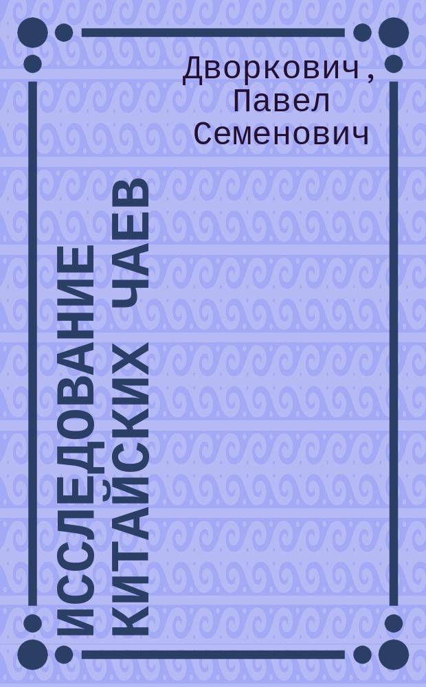 Исследование китайских чаев : (Сообщ. 4 окт. 1890 г.)
