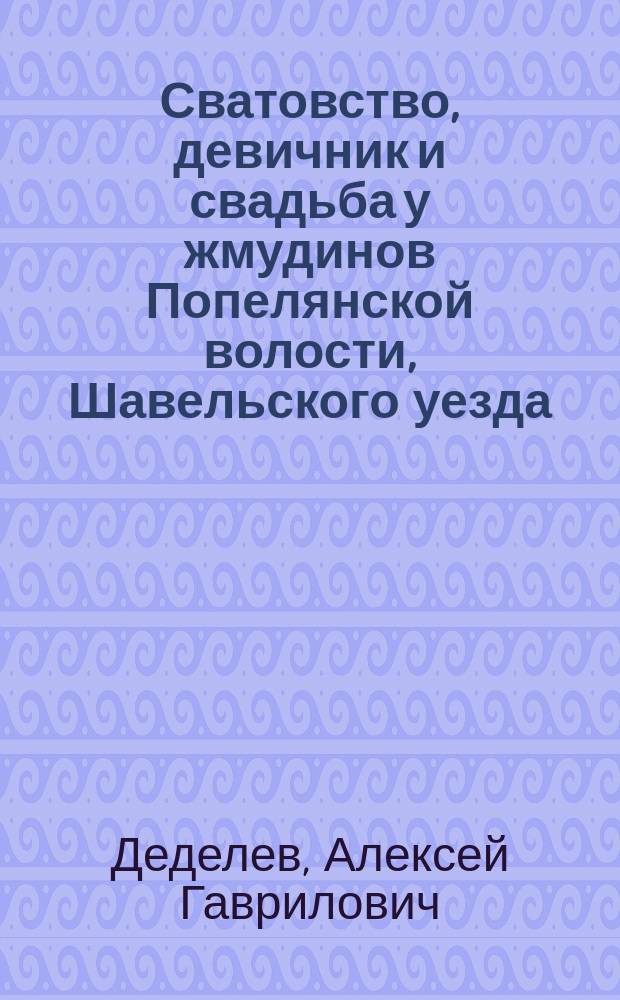 Сватовство, девичник и свадьба у жмудинов Попелянской волости, Шавельского уезда