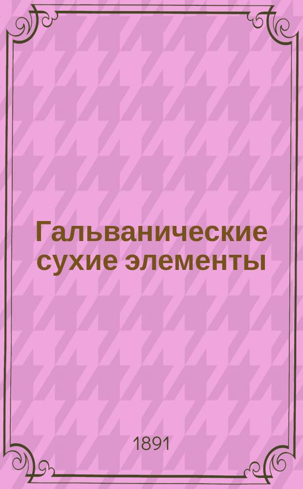 Гальванические сухие элементы