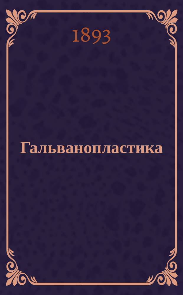 Гальванопластика