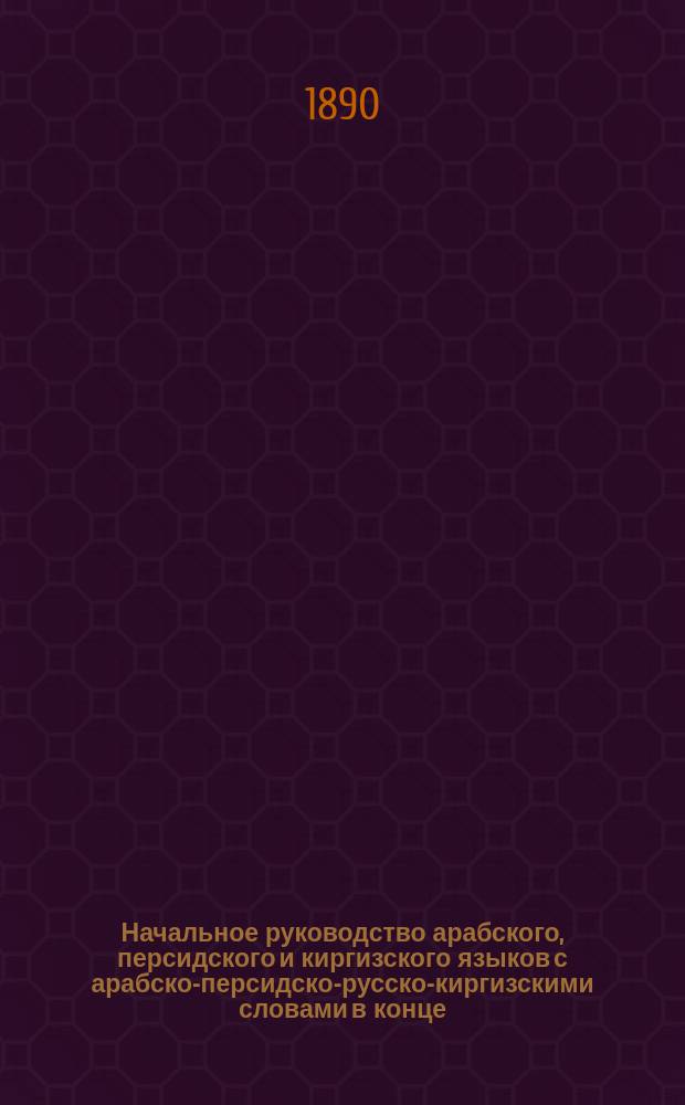 Начальное руководство арабского, персидского и киргизского языков с арабско-персидско-русско-киргизскими словами в конце