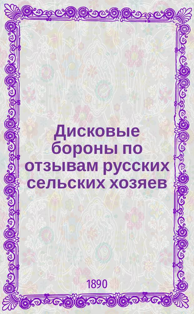 Дисковые бороны по отзывам русских сельских хозяев